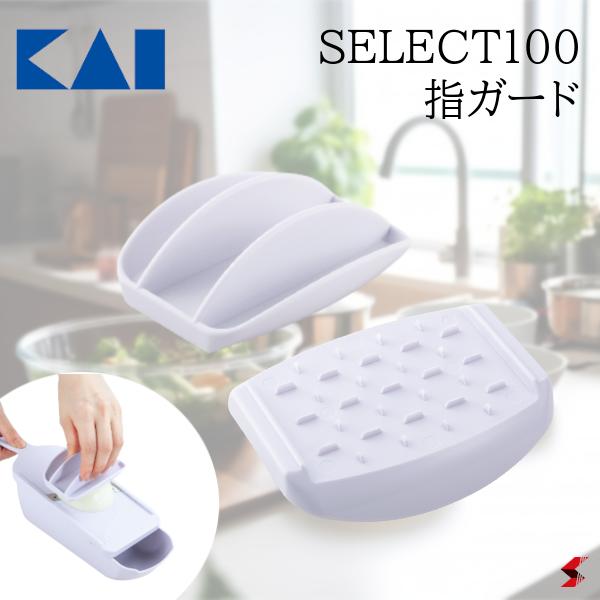 貝印 SELECT100 指ガード キッチン キ