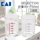 貝印 SELECT100 セレクト100 計量カップ50ml(2個組) キッチン キッチン用品 キッチンツール 調理 調理器具 計量 計量カップ 調味料 使いやすい 日本製 コンパクト ミニサイズ 透明 プラスティック 便利 【000DH3111】