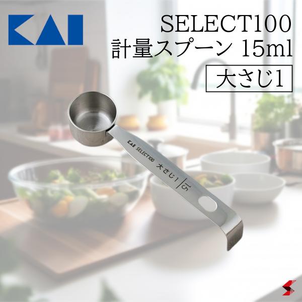貝印 セレクト100 計量スプーン 15ml(大さじ1) キッチン キッチン用品 キッチンツール 調理 調理小物 調味料 シンプル ステンレス コンパクト 計量 便利 便利グッズ ギフト プレゼント 【000DH3121】のサムネイル
