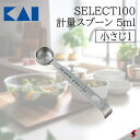 【レビュー投稿で1,000円OFFクーポン】貝印 セレクト100 計量スプーン 5ml(小さじ1) キッチン 調理 調理小物 調味料 シンプル ステンレス コン...
