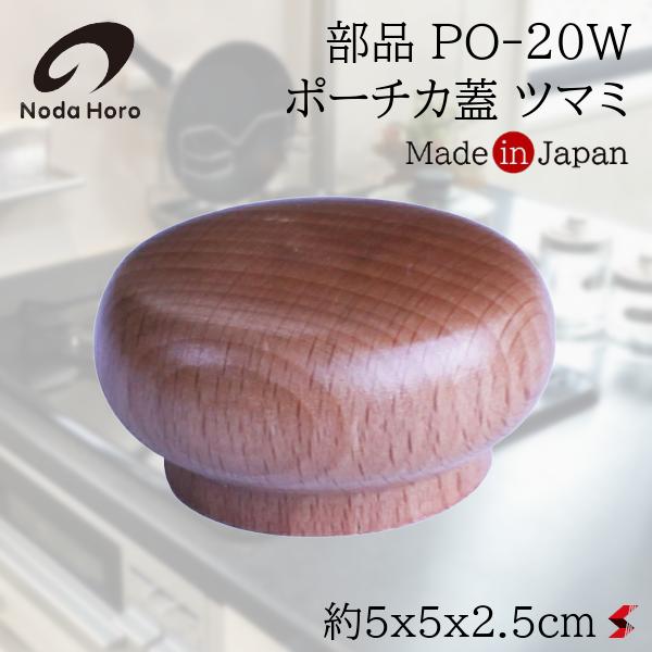 野田琺瑯 部品 PO-20W ポーチカ蓋 ツマミ 専用つまみ 天然木 日本製 買い替え 