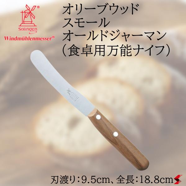 ロベルトヘアダー オリーブウッド スモールオールドジャーマン(食卓用万能ナイフ) キッチン キッチン用品 キッチンツール 調理 調理器具 ナチュラル デザイン 機能性 耐水性 ドイツ製 便利 【4002108269613】