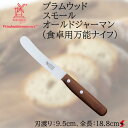 ロベルトヘアダー Robert Herder プラムウッド スモール オールドジャーマン 食卓用万能ナイフ キッチン用品 調理 調理器具 ナチュラル スタイリッ...
