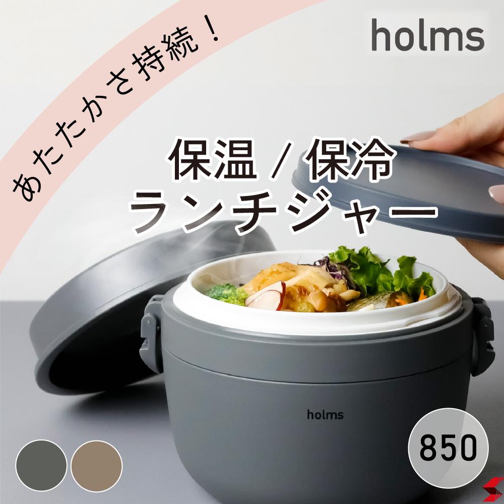 holms ホルムス ランチジャー 850 ベージュ グレー ごはん 460ml おかず 405ml 保温 保冷 弁当箱 ステンレス 丼 どんぶり ジャー レンジ対応 女子 男子 おしゃれ 洗いやすい 便利商品 機能性 送料無料 あす楽【シービージャパン】【4573306869221】【4573306869214】