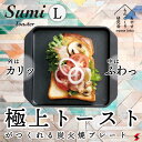 (ガス・IH・直火OK） SUMI TOASTER L スミ トースター Lサイズ カーボン製 グリルプレート 遠赤外線 ガス IH 直火 日本製 炭 カーボン キャンプ アウトドア 焼魚 焼肉 焼野菜 グリル パン あやせものづくり研究会 旭工業 送料無料 【AYS-AS-1007】【4580539660051】