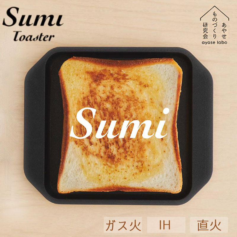 SUMI TOASTER スミ トースター カーボン製 グリルプレート 遠赤外線 ガス IH 直火 OK 日本製 パン おいしいパン 炭 カーボン キャンプ アウトドア 焼魚 焼肉 焼野菜 グリル あやせものづくり研究会 旭工業 【AYS-AS-1006】【4580539660037】