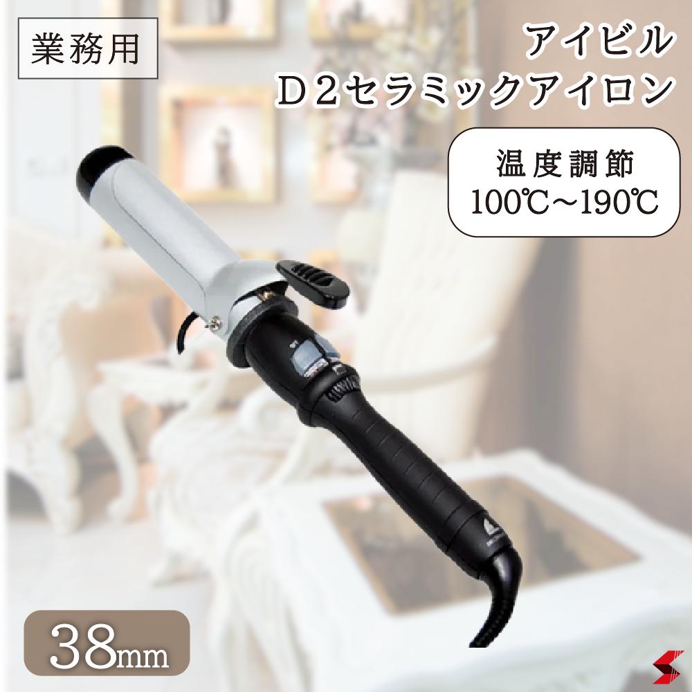 アイビル ヘアアイロン アイビル DHセラミックアイロン 38mm プロ仕様用 ヘアアイロン コテ 美容師 サロン カール 巻き髪 ヘアスタイル ヘアセット 女子力 サロン専売品 サロン用 業務用 12ミリ 16ミリ 19ミリ 送料無料 【7beauty】