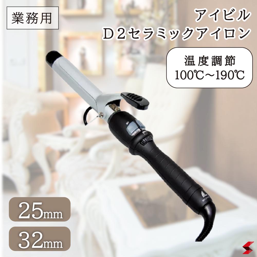 アイビル DHセラミックアイロン 25mm/32mm プロ仕様用 ヘアアイロン コテ 美容師 サロン カール 巻き髪 ヘアスタイル ヘアセット 女子力 サロン専売品 業務用 25ミリ 32ミリ 送料無料 【7beauty】のサムネイル