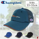 【23SS】チャンピオン キッズ champion kids トリコット メッシュ キャップ 53cm〜55cm ベーシック 日よけ お出かけ 旅行 キャンプ 海 散歩 公園 カジュアル 日焼け対策 熱中症 帽子 子供 調整 洗える 手洗い ナイロン 男の子 メンズ レディース 紫外線 UV 【141-0092 林】