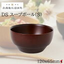 株式会社角田清兵衛商店 DS スープボール(S) DBR キッチン キッチン用品 キッチンツール ご飯 味噌汁 スープ お茶碗 デザート 日本製 食器洗浄機 食器乾燥機 ギフト プレゼント 【WR-470205-21】