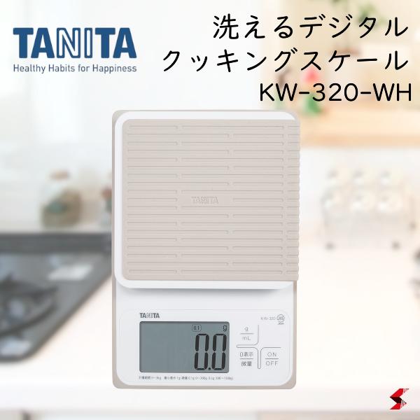 楽天sma-tech株式会社タニタ TANITA 洗えるデジタルクッキングスケール KW-320-WH キッチン用品 丸洗いOK 防水 大型表示 清潔 衛生的 家庭用 料理 クッキング 計量器 秤 計り 量り 計量 菓子 ケーキ パン 離乳食 健康管理