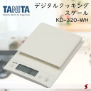 株式会社タニタ TANITA デジタルクッキングスケール KD-320-WH 大型表示 清潔 衛生的 家庭用 料理 クッキング 計量器 秤 計り 量り 計量 菓子 ケーキ パン 離乳食 健康管理(3)