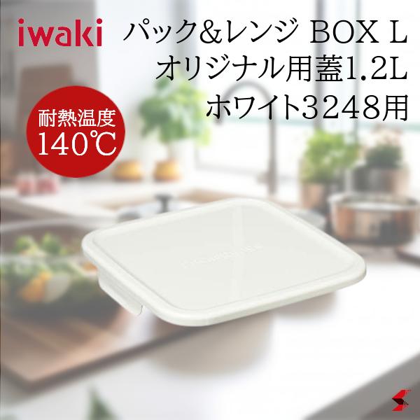 iwaki パック&レンジ BOX L オリジナル用蓋 1.2L ホワイト3248用 蓋 日本製 耐熱 【3248-CYW】【4956323903923】