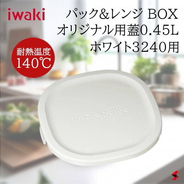 iwaki ѥå& BOX ꥸʥѳ 0.45L ۥ磻3240   Ǯ 3240-CYWۡ4956323906269ۡפ򸫤