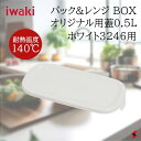 iwaki pbN&W BOX IWipW 0.5L zCg3246p W { ϔM y3246-CYWzy4956323825706z