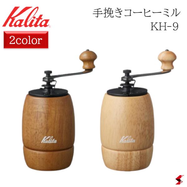 Kalita カリタ コーヒーミルKH-9 ブラウン ナチュラル 珈琲 コーヒー 手挽き 木製 ウッド 家庭用 おしゃれ お家カフェ 使いやすい プレゼント プチギフト 母の日 敬老の日 父の日 引越し 新生活