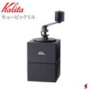 楽天sma-techKalita カリタ キュービックミル 手挽 コーヒー 珈琲 コンパクト おしゃれ 家庭用 コーヒーミル 使いやすい プレゼント プチギフト 母の日 敬老の日 父の日 引越し 新生活 こだわり ゆっくり ゆったり 自分好み 休日【42165】