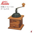 Kalita カリタ ドームミル 豆挽き 手挽き 手動式 珈琲 キッチン おしゃれ 簡単 お手軽 シンプル 本格 蓋つき 家庭用 使いやすい プレゼント プチギ...