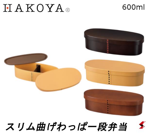 HAKOYA抗菌塗り曲げわっぱスリ...