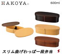 HAKOYA 抗菌塗り曲げわっぱ スリム曲げわっぱ一段弁当 ベージュ ライトブラウン ダークブラウン 弁当箱 お昼 ピクニック 登山 アウトドア 電子レンジ 食...