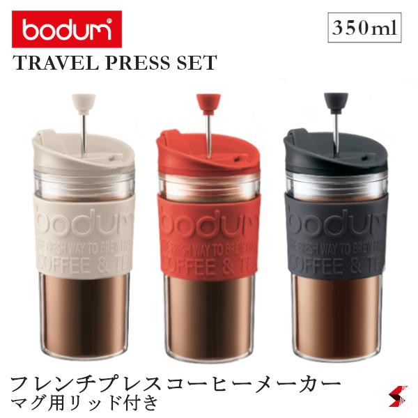 【正規販売店】bodum トラベルプレス 携帯用フレンチプレスコーヒーメーカー(マグ用リッド付き) ブラック レッド オフホワイト 食器 ティー コーヒー コーヒーメーカー マイカップ タンブラー アウトドア キャンプ おしゃれ 【K11102-01】【K11102-294】 【K11102-913】