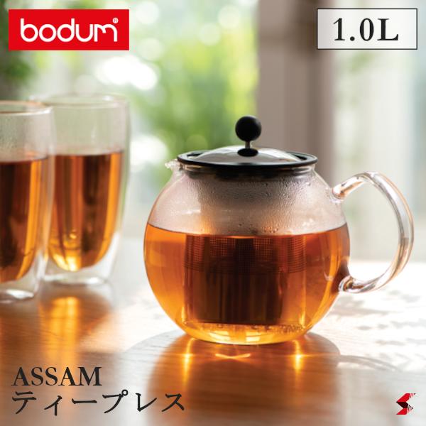 【正規販売店】bodum アッサム ティープレス 1.0L 紅茶 茶漉し ティー ポット ティーポット ガラスハンドル 耐熱ガラス かわいい おしゃれ 【1801-16】