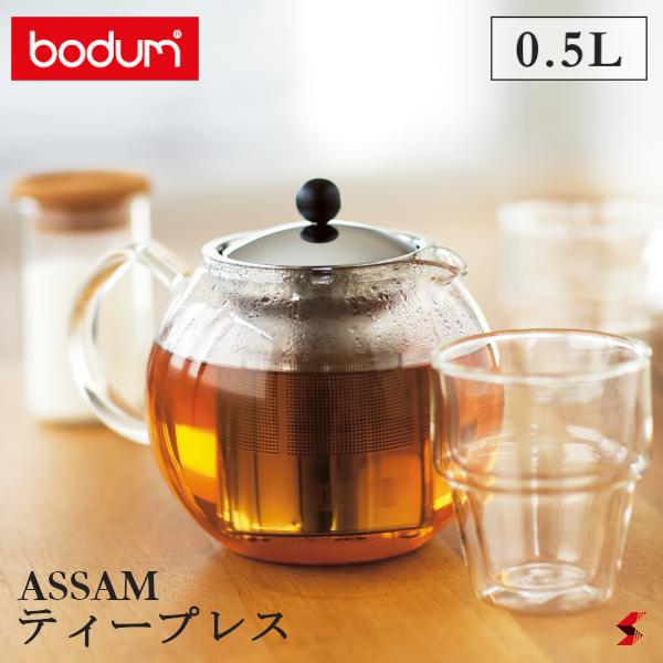 【正規販売店】bodum アッサム ティープレス 0.5L 紅茶 茶漉し ポット ティーポット ガラスハンドル 耐熱ガラス かわいい おしゃれ 【1807-16】