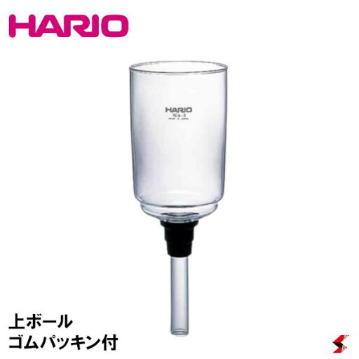 HARIO ハリオ 部品 サイフォンテクニカ 5杯用 上ボール(ゴムパッキン付) サイフォン テクニカ 耐熱ガラス ガラス コーヒー 家庭用 キッチン グッズ 用品 夏 冬 おいしい ギフト 珈琲 趣味 カフェ 自宅カフェ おしゃれ こだわり 休日 ゆっくり【BU-TCA-5】【4977642507050】 HARIO ハリオ 部品 サイフォンテクニカ 5杯用 上ボール(ゴムパッキン付) サイフォン テクニカ 耐熱ガラス ガラス コーヒー 家庭用 キッチン グッズ 用品 夏 冬 おいしい ギフト 珈琲 趣味 カフェ 自宅カフェ おしゃれ こだわり 休日 ゆっくり【BU-TCA-5】【4977642507050】