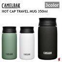 CAMELBAK トラベルマグ ホットキャップ 0.35L 12OZ 水分補給 水筒 アウトドア 通勤 通学 仕事 ジム ヨガ スポーツ サイクリング キャンプ 運動 熱中症対策 マイボトル ステンレス製 真空断熱 保温 保冷 おしゃれ ギフト プレゼント   