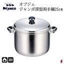 宮崎製作所 オブジェ ジャンボ 深型両手鍋25cm キッチン キッチン用品 調理器具 鍋 お鍋 両手鍋 ガス火対応 IH対応 大きい 麺 煮物 スープ カレー ...