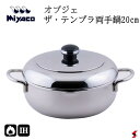 宮崎製作所 オブジェ ザ・テンプラ両手鍋20cm キッチン キッチン用品 調理器具 天ぷら てんぷら鍋 天ぷら鍋 揚げ物 揚げ鍋 鍋 両手鍋 ガス火対応 IH対...
