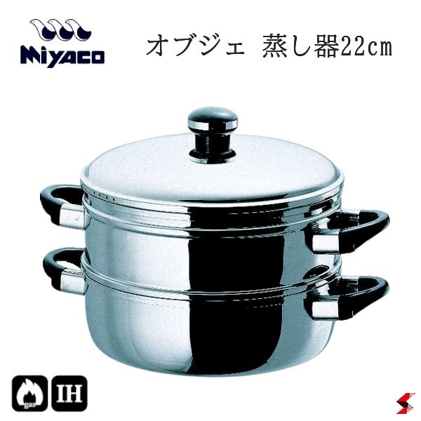 宮崎製作所 オブジェ 蒸し器22cm キッチン キッチン用品 料理 調理器具 蒸し 蒸し料理 IH対応 ステンレス製 両手鍋 蒸し鍋 肉まん 中華まん 茶碗蒸し 温野菜 本格的 日本製 全面3層構造 厨房 ギフト プレゼント 新生活【OJ-7-6】