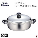 宮崎製作所 オブジェ テーブルポット28cm キッチン 調理器具 料理 クッキング 浅型 両手鍋 浅型両手鍋 ステンレス製 ステンレス鋼 全面3層構造 ガス火対...