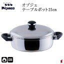 宮崎製作所 オブジェ テーブルポット25cm キッチン キッチン用品 調理器具 鍋 お鍋 両手鍋 ガス火対応 IH対応 茹で 煮る 煮物 スープ カレー シチュ...
