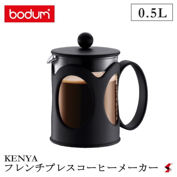 【正規販売店】bodum ケニヤ フレンチプレスコーヒーメーカー 0.5L キッチン用品 コーヒー 珈琲 コーヒープレス アイスコーヒー 水出し おしゃれ 【10683-01】