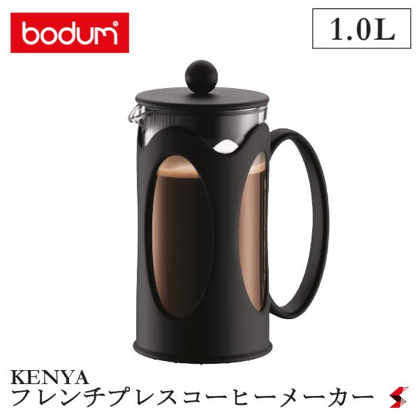 【正規販売店】bodum ケニヤ フレンチプレスコーヒーメーカー 1.0L キッチン キッチン用品 コーヒー 珈琲 コーヒーメーカー コーヒーマシン 耐熱 簡単 おしゃれ 【10685-01】