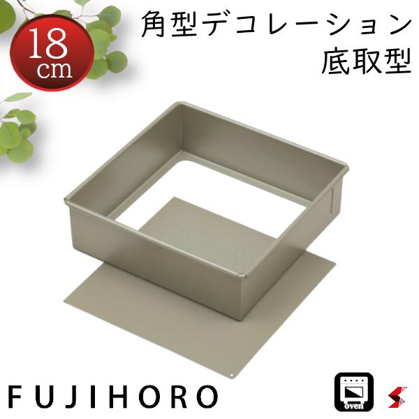 富士ホーロー 角型デコレーション底取型 18cm キッチン キッチン用品 調理器具 製菓道具 ベイク