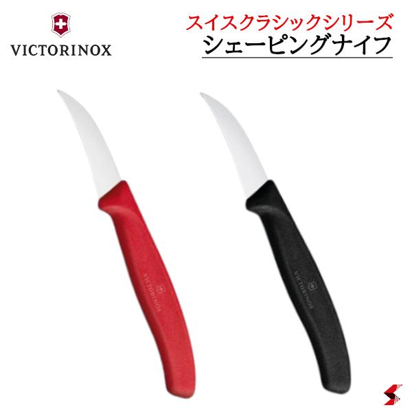 ビクトリノックス スイスクラシック シェーピングナイフ ブラック レッド ナイフ 果実 皮むき 包丁 使いやすい シンプル 一人暮らし 新生活 プチギフト プレ...