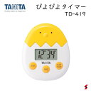 タニタ ぴよぴよタイマー イエロー キッチン キッチンタイマー キッチン 調理タイマー 理容室 美容室 美容院 茹で時間 鳴き声 音色 便利 コンパクト シンプ...