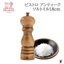 プジョー パリ アンティーク ソルトミル 18cm ソルト 塩 ミル スパイス 料理 キッチン シンプル プチギフト ギフト プレゼント 母の日 父の日 敬老の...