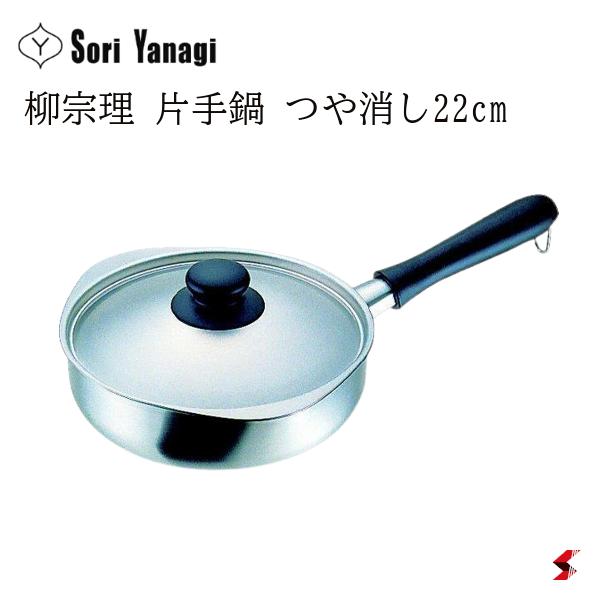 柳宗理 片手鍋 22cm つや消し キッチン 調理 調理器具 ステンレス 鍋 片手鍋 ステンレス ガス ガス火専用 日本製 便利 シンプル ギフト プレゼント 【4905689312085】