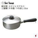 柳宗理 ステンレスアルミ 三層鋼 片手鍋 18cm つや消し キッチン 調理 調理器具 ステンレス 鍋 片手鍋 ステンレス ガス ガス火対応 IH IH対応 日...