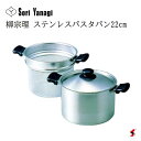 柳宗理 ステンレスパスタパン 22cm キッチン 調理 調理器具 深型 両手鍋 蓋付き パスタポット 湯切りかご付き コランダー ステンレス 日本製 おしゃれ ...