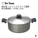 柳宗理 ステンレス アルミ 三層鋼 両手鍋 浅型 22cm つや消 キッチン 調理 調理器具 ステンレス ガス火 ガス火対応 IH IH対応 日本製 便利 おし...
