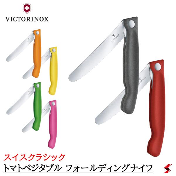 楽天sma-techVICTORINOX SWISS CLASSIC トマトベジタブル フォールディングナイフ ブラック レッド グリーン オレンジ イエロー ピンク 【6.7833.FB】 【6.7831.FB】 【6.7836.F4B】 【6.7836.F9B】 【6.7836.F8B】 【6.7836.F5B】