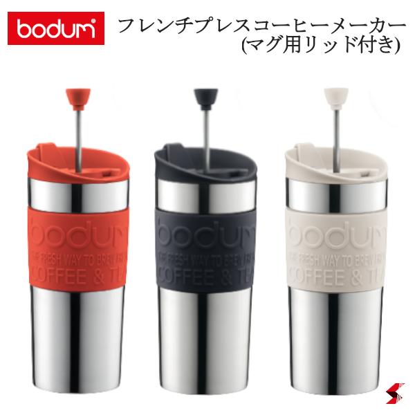 コーヒーメーカー（5000円程度） 【正規販売店】bodum トラベルプレス 携帯用フレンチプレスコーヒーメーカー(マグ用リッド付き) オフホワイト ブラック レッド 食器 ステンレス製 ティー コーヒー メーカー マイカップ タンブラー 【K11067-913】 【K11067-01】キャンプ 休日 ゆったり【K11067-294】