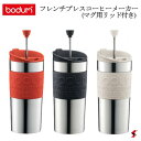 【正規販売店】bodum トラベルプレス 携帯用フレンチプレスコーヒーメーカー(マグ用リッド付き) オフホワイト ブラック レッド 食器 ステンレス製 ティー コーヒー メーカー マイカップ タンブラー 【K11067-913】 【K11067-01】キャンプ 休日 ゆったり【K11067-294】