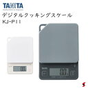 タニタ デジタルクッキングスケール1kg アイボリー ダークグレー キッチン キッチン用品 デジタル 計量 最大1kg 最小1g クッキングスケール すぐゼロ ...