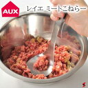 AUX オークス レイエ ミートこねらー ステンレス こねる 混ぜる すくう マッシャー 簡単 シンプル おしゃれ キッチン雑貨 使いやすい プレゼント プチギ...