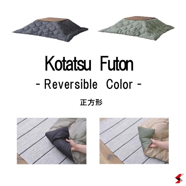 東谷 こたつ布団 正方形 190×190 防寒 シンプル おしゃれ 収納バッグ付き キャンプ アウトドア リバーシブル 持ち運び カーキ ベージュ シンプル 冬 コタツ リビング 温暖 暖かい 冷え性 布団 撥水 寝袋 【KK-167】